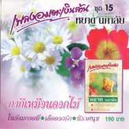 หยาด นภาลัย - เพลงอมตะเงินล้าน ชุดที่ 15-web